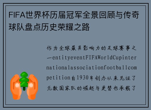 FIFA世界杯历届冠军全景回顾与传奇球队盘点历史荣耀之路