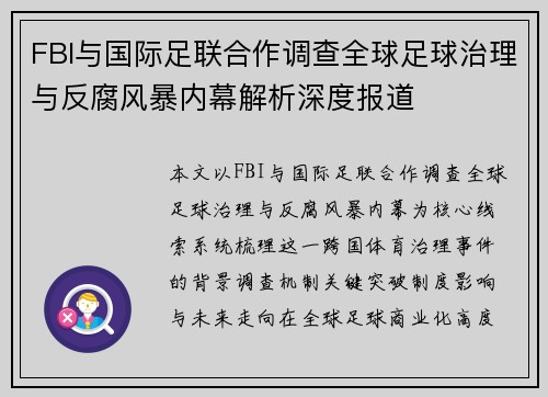 FBI与国际足联合作调查全球足球治理与反腐风暴内幕解析深度报道