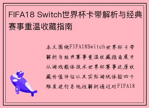 FIFA18 Switch世界杯卡带解析与经典赛事重温收藏指南