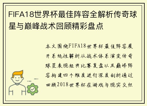 FIFA18世界杯最佳阵容全解析传奇球星与巅峰战术回顾精彩盘点