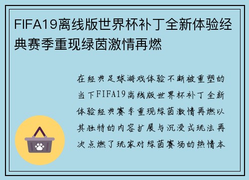 FIFA19离线版世界杯补丁全新体验经典赛季重现绿茵激情再燃