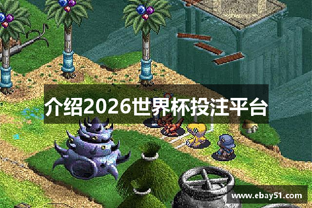 介绍2026世界杯投注平台